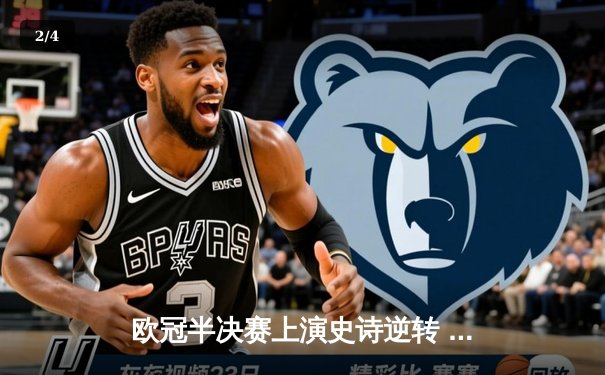 欧冠半决赛上演史诗逆转 皇马3-1淘汰拜仁晋级决赛 - 2