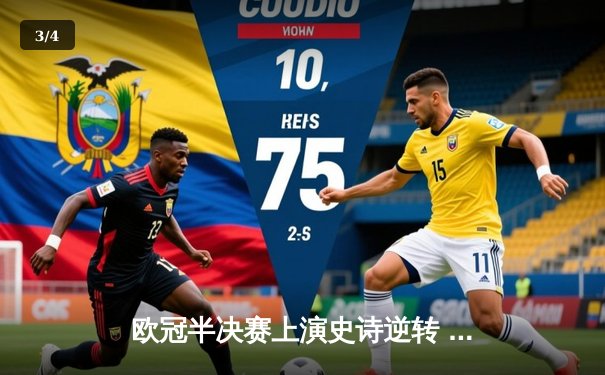 欧冠半决赛上演史诗逆转 皇马3-1淘汰拜仁晋级决赛 - 3