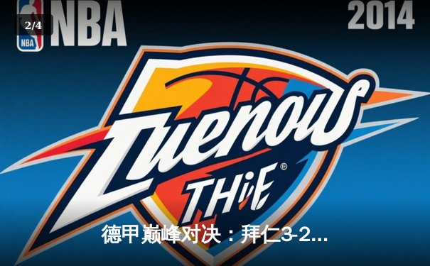 德甲巅峰对决：拜仁3-2逆转多特，凯恩双响领跑射手榜 - 2