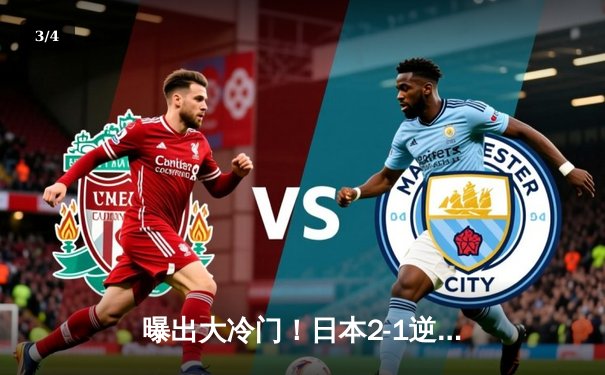 曝出大冷门！日本2-1逆转德国，亚洲足球崛起再证实力 - 3