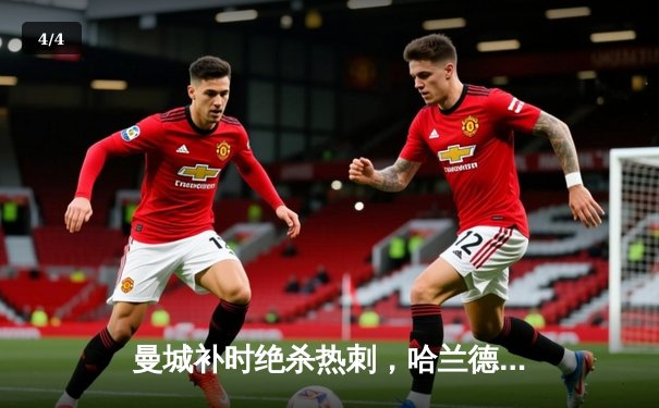 曼城补时绝杀热刺，哈兰德双响领跑射手榜，英超争冠悬念再起 - 4