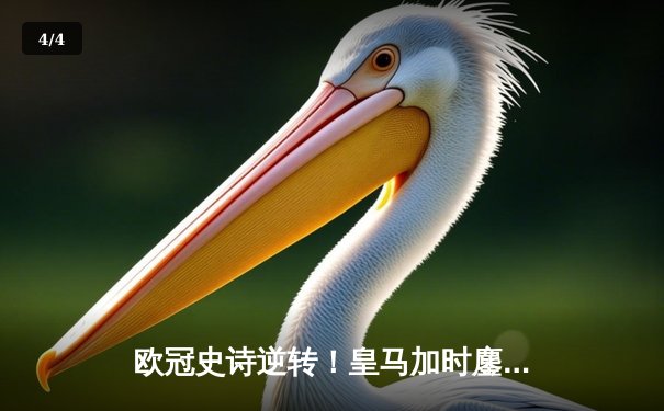 欧冠史诗逆转！皇马加时鏖战3-1力克曼城 本泽马双响导演奇迹 - 4