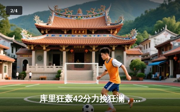 库里狂轰42分力挽狂澜，勇士加时险胜凯尔特人扳平总决赛 - 2