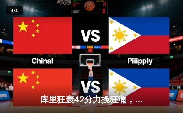 库里狂轰42分力挽狂澜，勇士加时险胜凯尔特人扳平总决赛 - 4