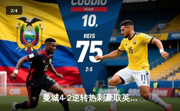 曼城4-2逆转热刺豪取英超七连胜 哈兰德双响领跑射手榜 - 2