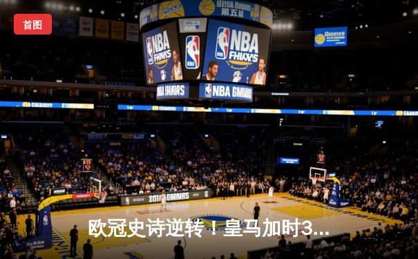 欧冠史诗逆转！皇马加时3-1淘汰曼城 本泽马点射定乾坤