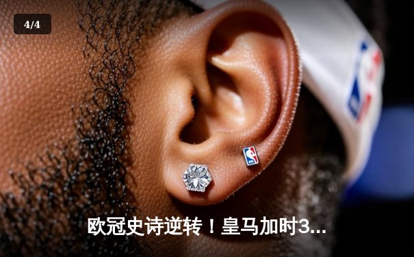 欧冠史诗逆转！皇马加时3-1淘汰曼城 本泽马点射定乾坤 - 4