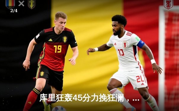 库里狂轰45分力挽狂澜，勇士加时险胜凯尔特人扳平总决赛 - 2