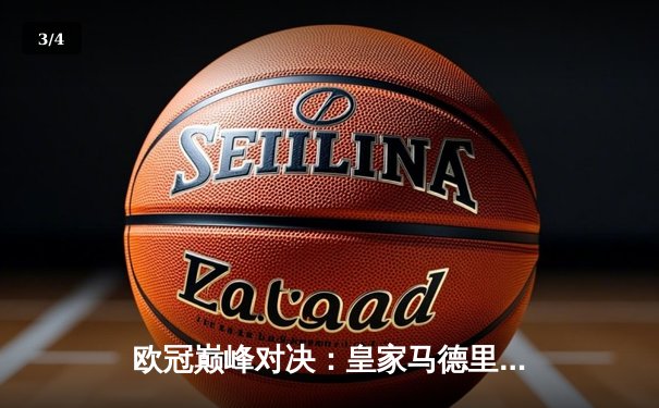 欧冠巅峰对决：皇家马德里加时赛3-1力克曼城，本泽马双响锁定决赛席位 - 3