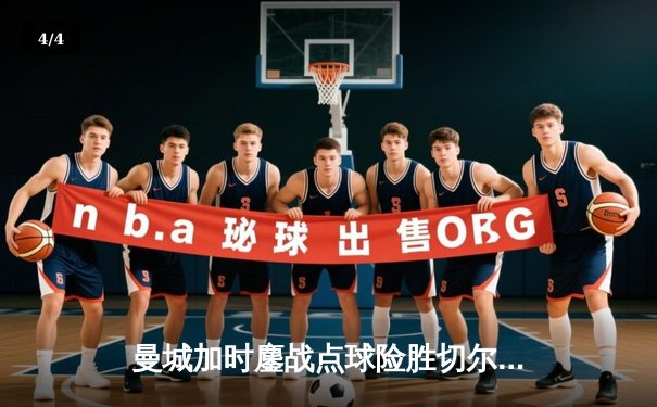 曼城加时鏖战点球险胜切尔西，成功卫冕社区盾杯 - 4