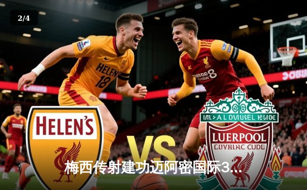 梅西传射建功迈阿密国际3-1逆转，苏亚雷斯处子球助球队豪取三连胜 - 2