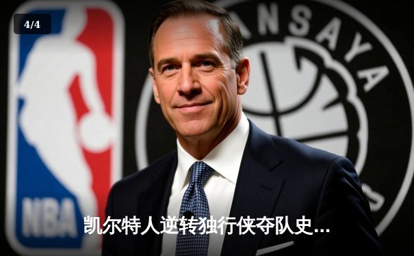 凯尔特人逆转独行侠夺队史第18冠 塔图姆31+11加冕FMVP - 4