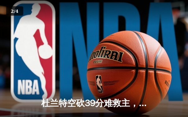 杜兰特空砍39分难救主，太阳加时惜败掘金止步三连胜 - 2