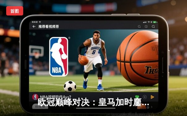 欧冠巅峰对决：皇马加时鏖战3-2逆转拜仁，维尼修斯双响贝林厄姆绝杀