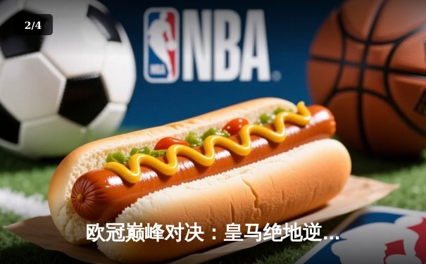 欧冠巅峰对决：皇马绝地逆转曼城，点球大战惊险晋级四强 - 2