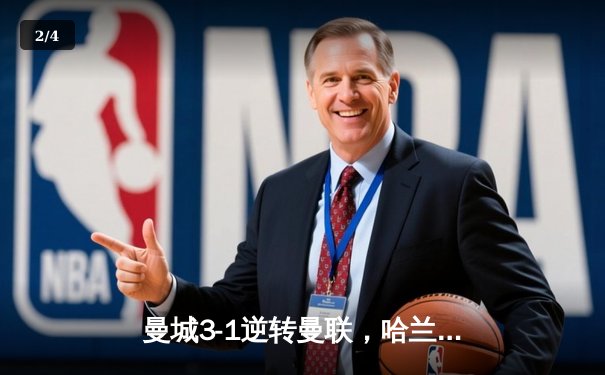 曼城3-1逆转曼联，哈兰德双响创英超纪录，多库统治边路助蓝月锁定胜局 - 2