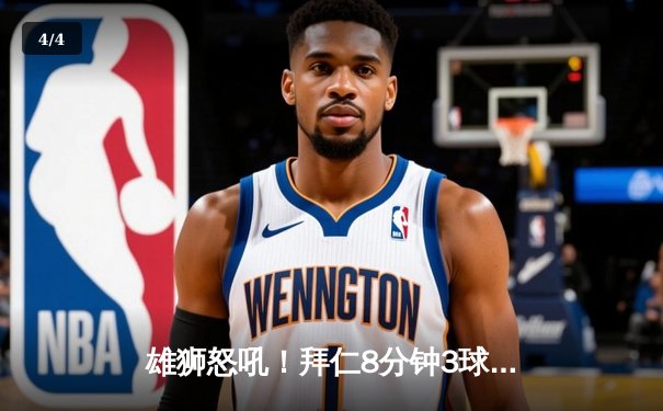 雄狮怒吼！拜仁8分钟3球逆转多特 凯恩戴帽领跑射手榜 - 4