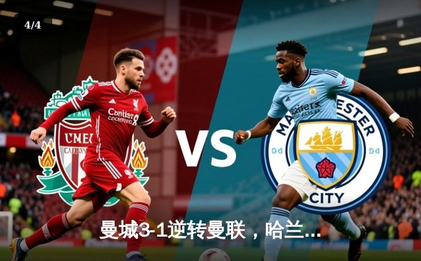 曼城3-1逆转曼联，哈兰德双响锁定英超三连冠 - 4