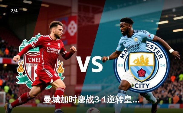 曼城加时鏖战3-1逆转皇马 总比分6-5挺进欧冠决赛 - 2