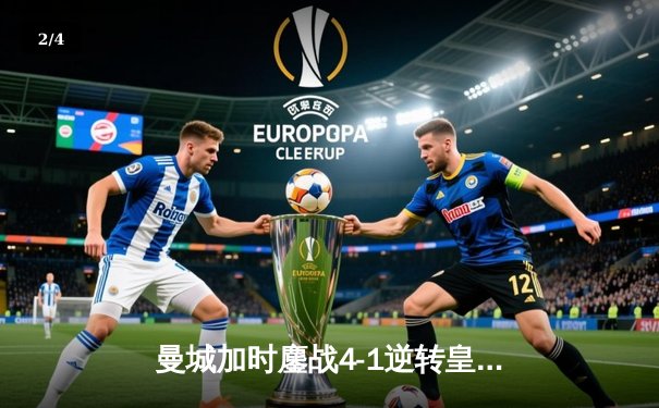 曼城加时鏖战4-1逆转皇马 连续两年跻身欧冠决赛 - 2