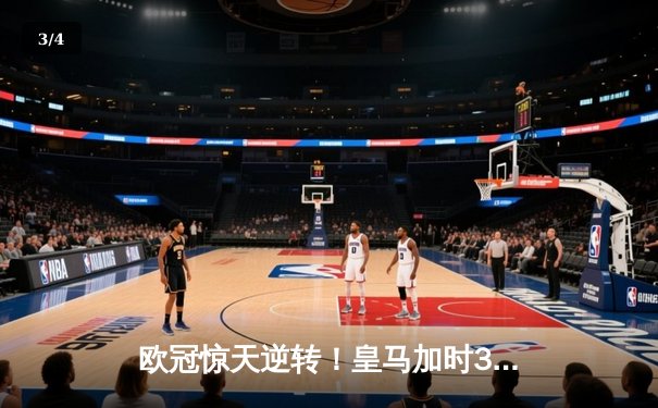 欧冠惊天逆转！皇马加时3-2淘汰拜仁，维尼修斯绝境救主 - 3