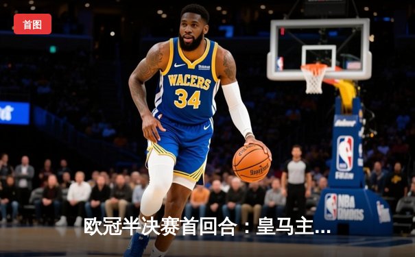 欧冠半决赛首回合：皇马主场3-4惜败曼城，本泽马双响难救主