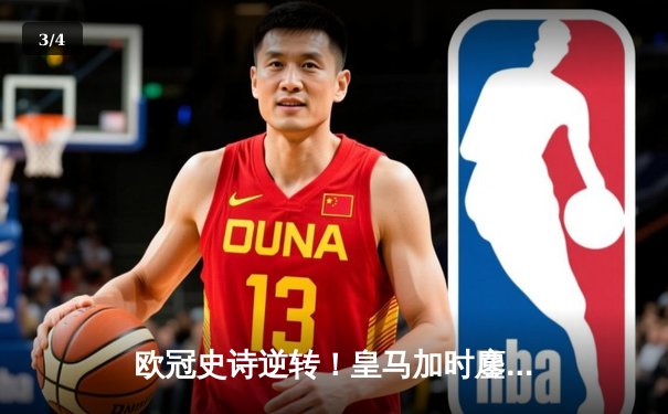 欧冠史诗逆转！皇马加时鏖战4-3淘汰曼城 本泽马加时双响定乾坤 - 3