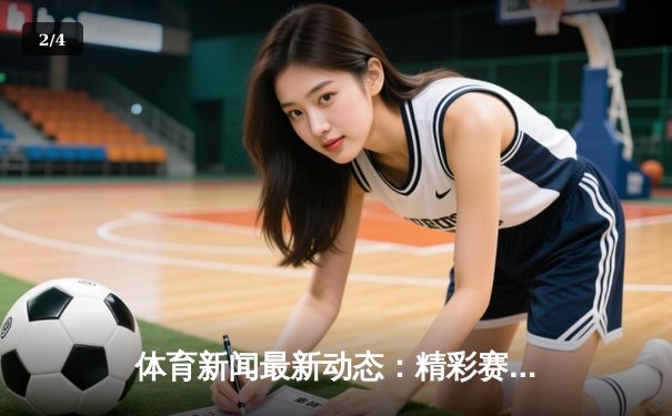 体育新闻最新动态：精彩赛事回顾 - 2