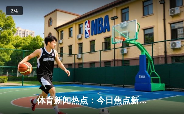 体育新闻热点：今日焦点新闻 - 2