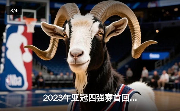 2023年亚冠四强赛首回合：利雅得新月主场3-1逆转阿尔艾因，米特罗维奇梅开二度定乾坤 - 3