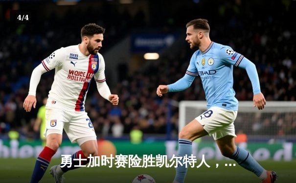 勇士加时赛险胜凯尔特人，库里砍下40分上演惊天逆转 - 4