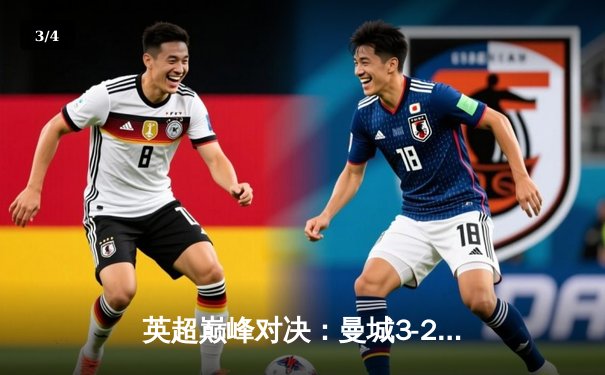 英超巅峰对决：曼城3-2险胜利物浦，哈兰德双响定胜局 - 3