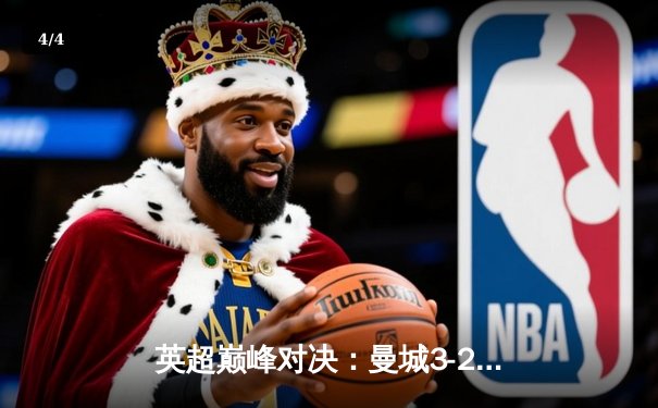 英超巅峰对决：曼城3-2险胜利物浦，哈兰德双响定胜局 - 4