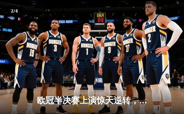 欧冠半决赛上演惊天逆转，皇家马德里3-1淘汰拜仁慕尼黑晋级决赛 - 2