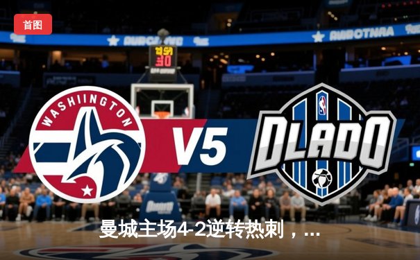 曼城主场4-2逆转热刺，哈兰德双响助蓝月亮紧追榜首