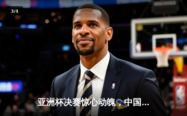 亚洲杯决赛惊心动魄，中国队点球大战惜败日本队 - 3