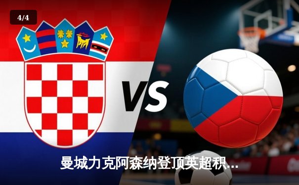 曼城力克阿森纳登顶英超积分榜，哈兰德绝杀引爆全场 - 4