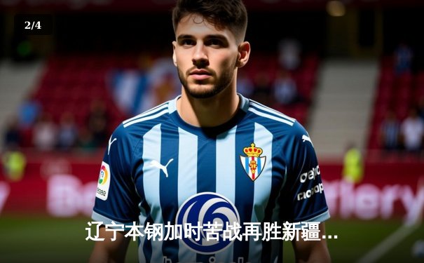 辽宁本钢加时苦战再胜新疆，总决赛2-0领先彰显卫冕冠军底蕴 - 2