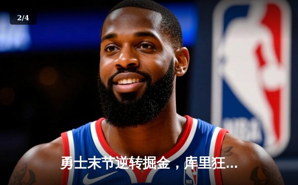 勇士末节逆转掘金，库里狂砍40分导演22分大翻盘 - 2