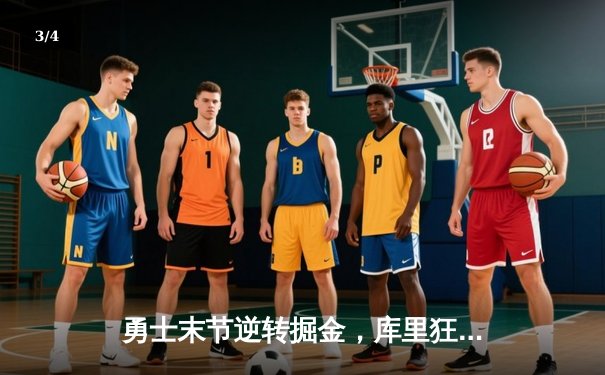 勇士末节逆转掘金，库里狂砍40分导演22分大翻盘 - 3