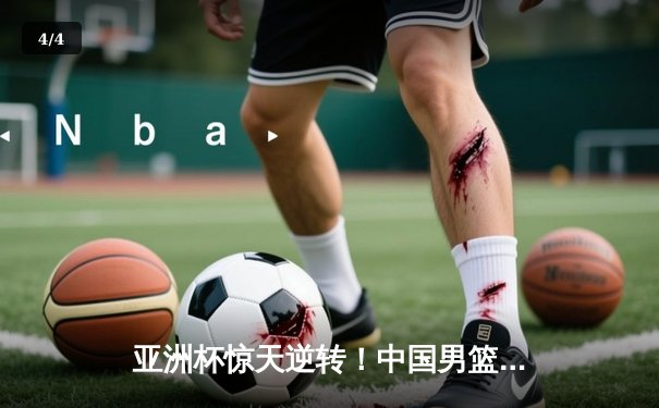 亚洲杯惊天逆转！中国男篮加时险胜日本，胡明轩28分定乾坤 - 4