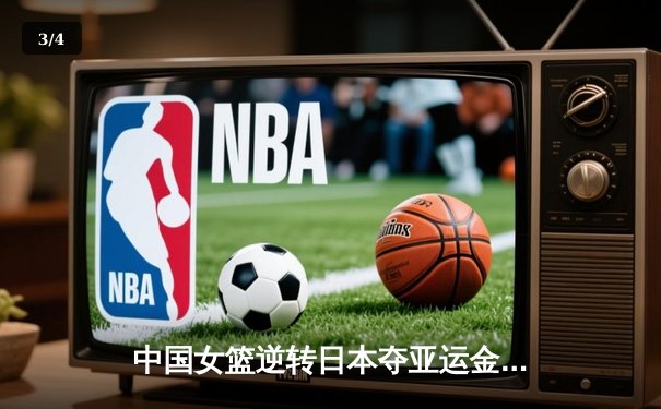 中国女篮逆转日本夺亚运金牌，李梦独砍26分成关键 - 3