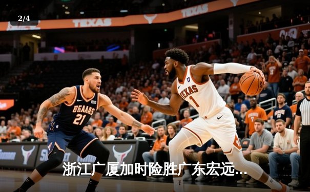 浙江广厦加时险胜广东宏远 胡金秋33分15篮板主宰关键战役 - 2