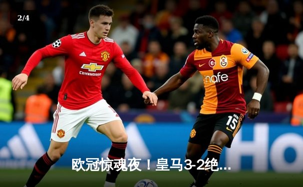 欧冠惊魂夜！皇马3-2绝杀拜仁上演奇迹逆转 何塞卢替补双响封神 - 2