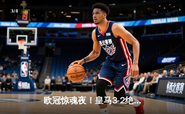 欧冠惊魂夜！皇马3-2绝杀拜仁上演奇迹逆转 何塞卢替补双响封神 - 3