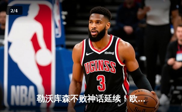 勒沃库森不败神话延续！欧联杯5-1横扫罗马，47场不败刷新欧洲纪录 - 2