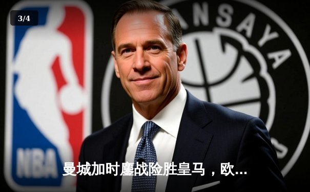 曼城加时鏖战险胜皇马，欧冠半决赛上演进球盛宴 - 3