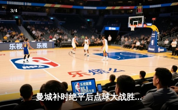 曼城补时绝平后点球大战胜皇马 首度卫冕欧冠创英超历史 - 3