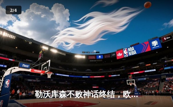 勒沃库森不败神话终结，欧联杯决赛0-3惨败亚特兰大 - 2