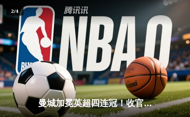 曼城加冕英超四连冠！收官战3-1西汉姆，哈兰德蝉联金靴 - 2